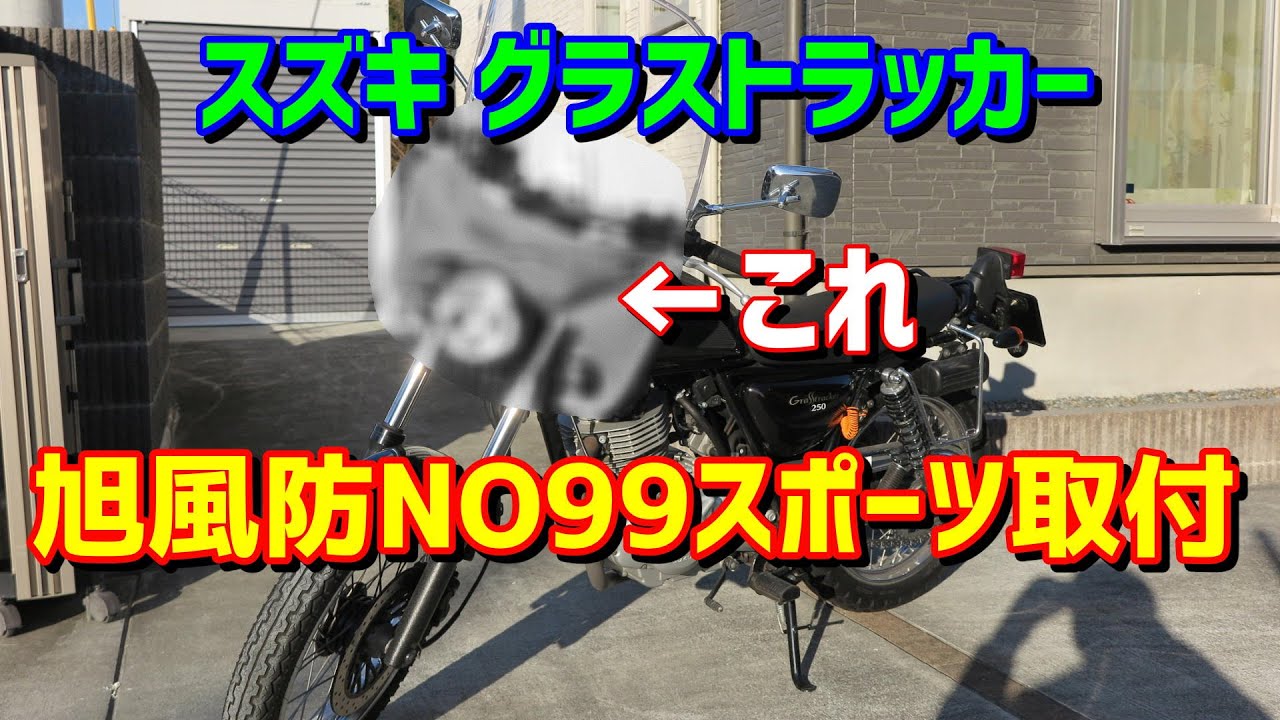 スズキ・グラストラッカー NJ4DAに旭風防No99スポーツを取付【DIYエンジョイ】