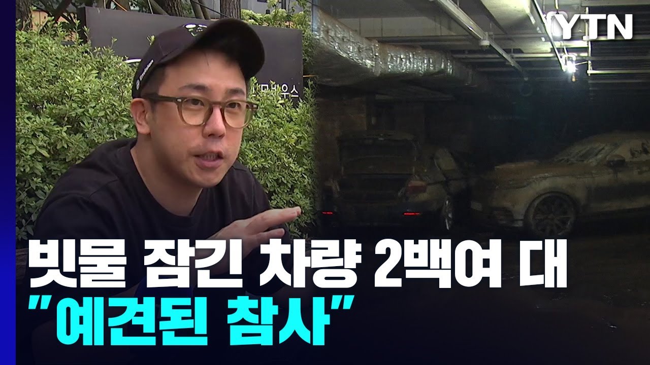 빗물에 속수무책 잠긴 차량 2백여 대... 