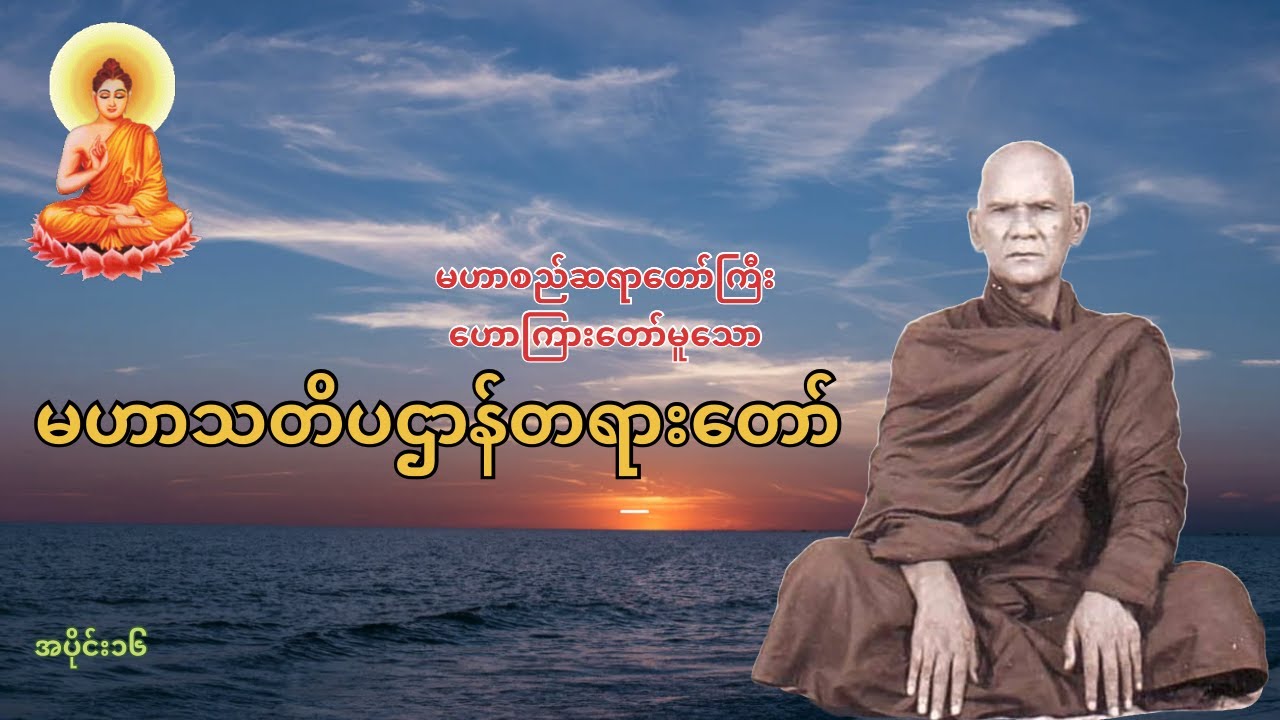 မဟာသတိပဌာန်တရားတော် (အပိုင်း ၁၆) မဟာစည်ဆရာတော်ကြီး