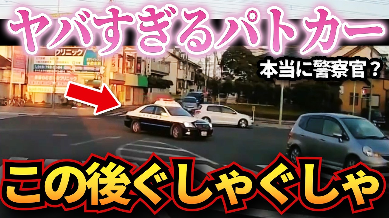 【ドラレコ】パトカーが注意を怠った結果…思った以上の大惨事にw衝撃ドラレコ映像52連発！迷惑運転まとめ【作業用】【交通安全、危険予知トレーニング】
