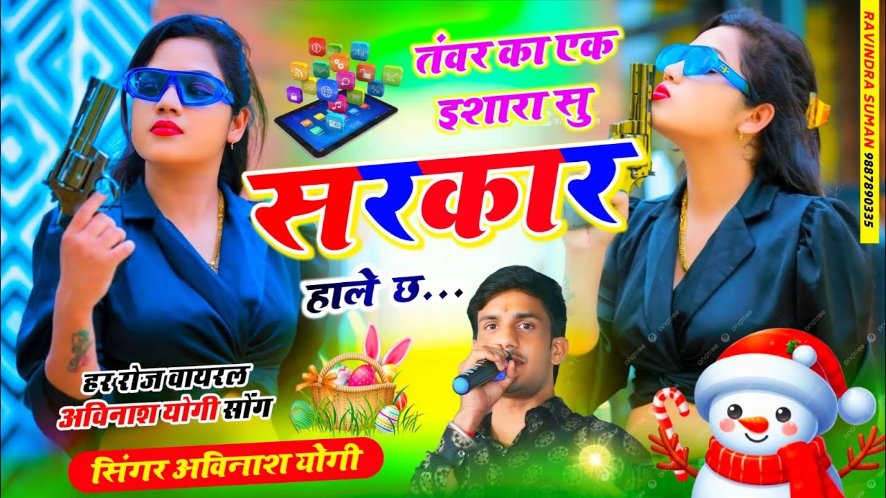#viral तंवर का एक |इशारा सु सरकार हाले छ सिंगर अविनाश योगी |Tanwar Ka Ishara Su Sarkar Hale ch