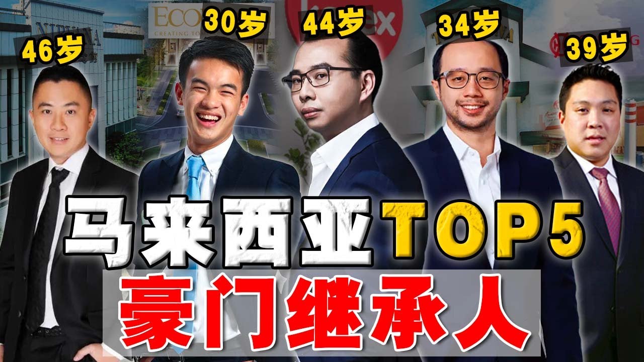 子凭父贵，青胜于蓝？大马最具实力五位 『豪门二代』！最年轻只有30岁，却手握十亿家业！