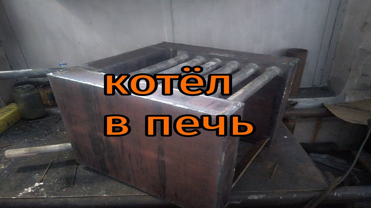 котел в печь
