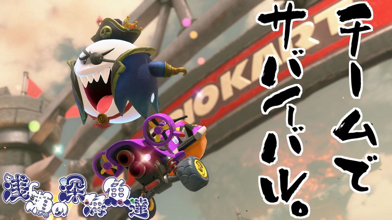参加○【マリオカートWORLD】チーム戦でサバイバルやろうよ【週末夜の深海生】