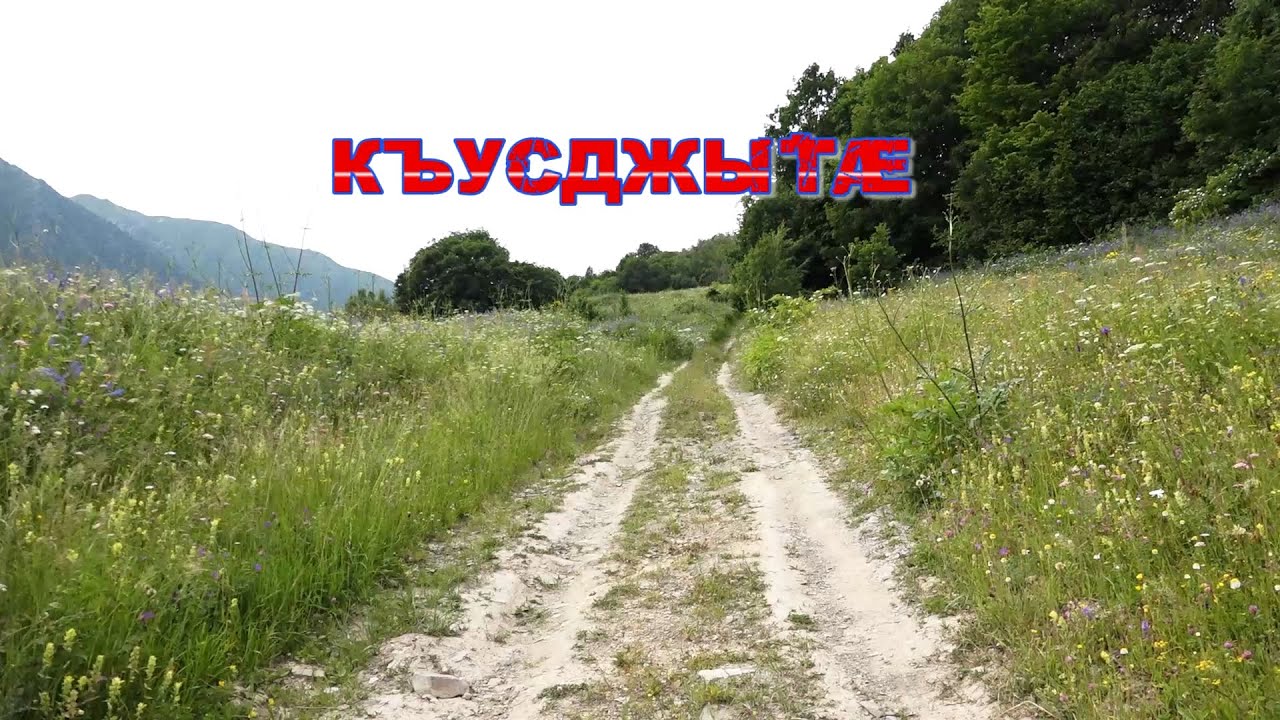 «Хъæуæй хъæумæ». (Къусджытӕ). Бестауты Валентинайы алӕвӕрд. 02.02.2026.