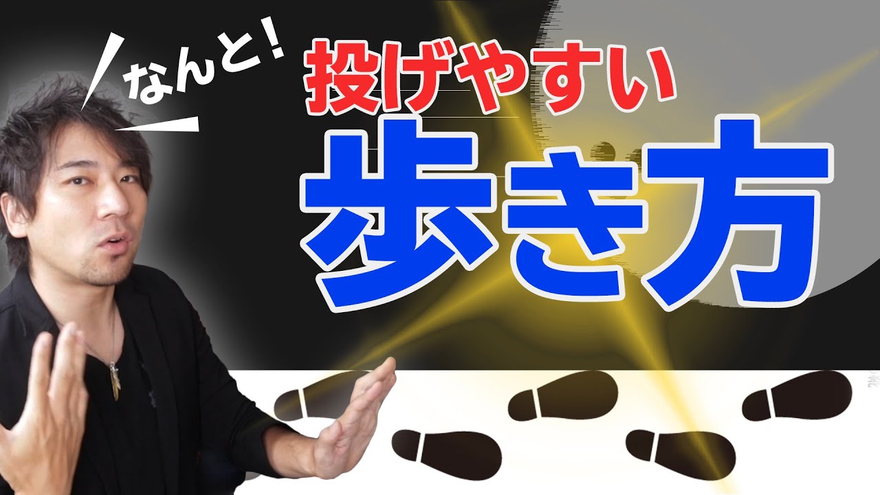 タイミング良く歩けない原因が判明！後傾タイプの歩き方のコツ6選【ボウリング】