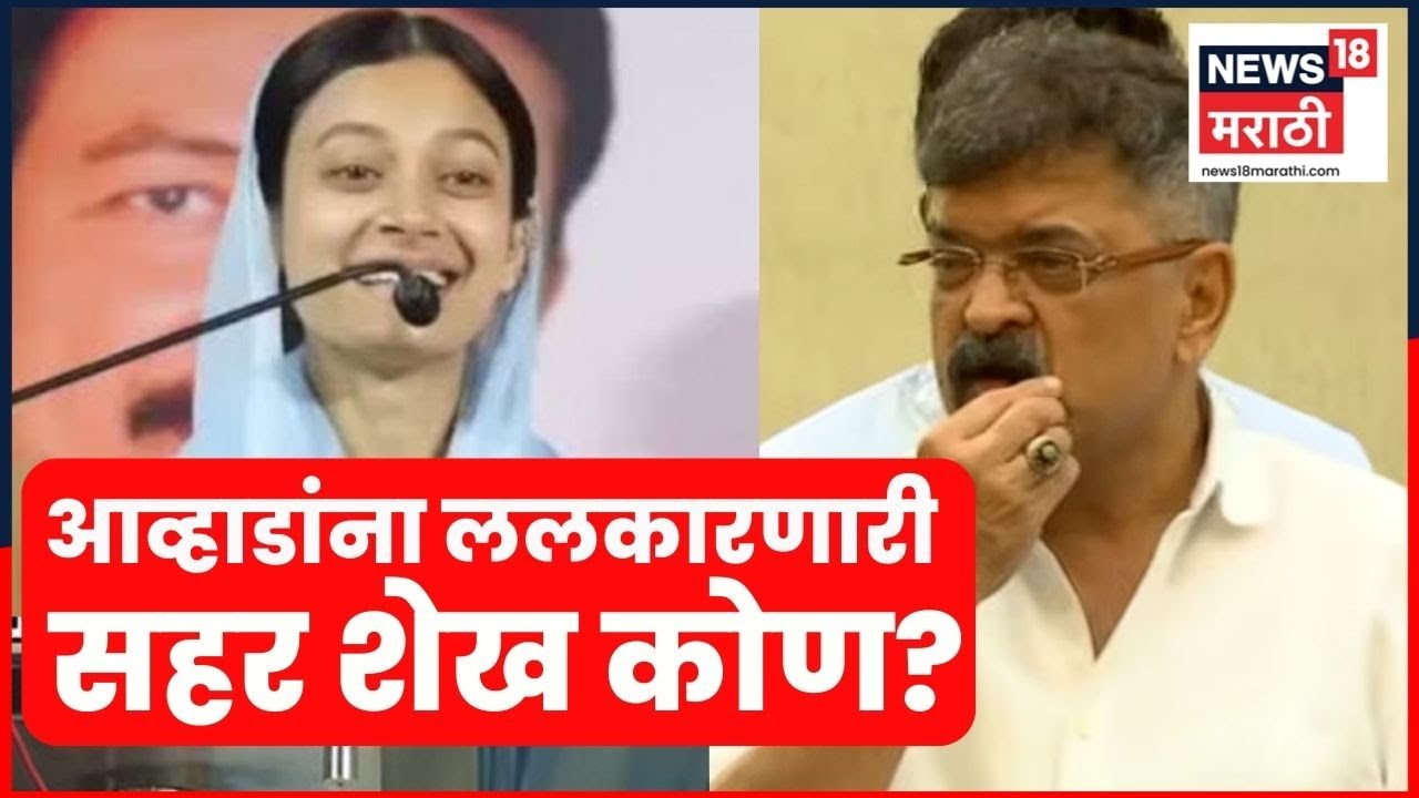Sahar Shaikh Mumbra News | Jitendra Awhad यांना नडणारी सहर कोण आहे? | Marathi News | 4K Video | N18V