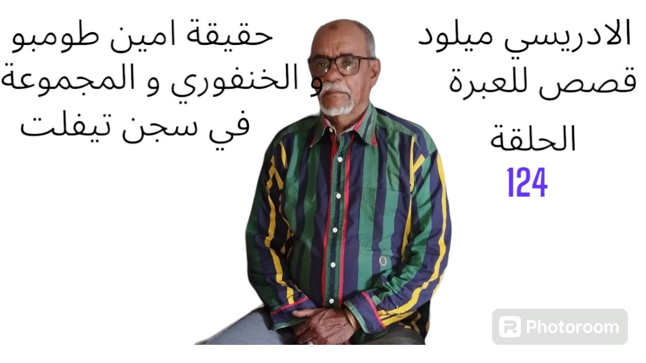 الحلقة 124 قصة حقيقية امين طمبو و الخنفوري و المجموعة في سجن تيفلت