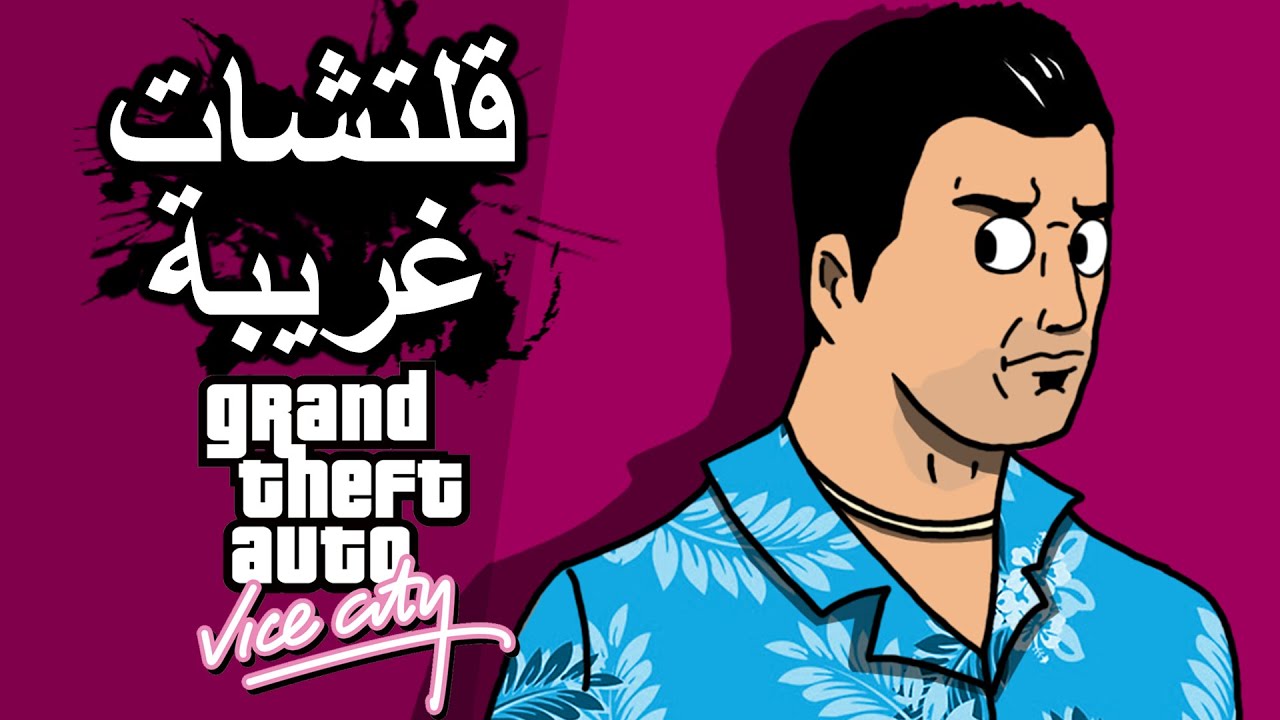 قلتشات غريبة قراند فايس سيتي | GTA Vice City