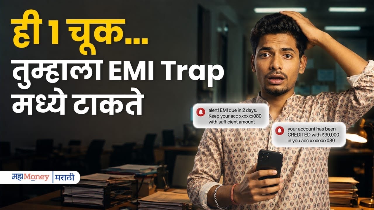 Want to get out of the EMI Trap? Watch this video till the end! MahaMoney