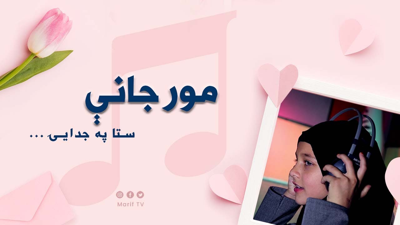 د مور په ویاړ ښکلې ترانه