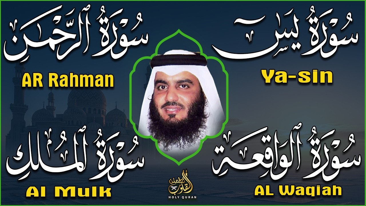 استمع بنية الرزق والبركة 🕋 تلاوة خاشعة لسور يس والرحمن والواقعة والملك بصوت أحمد العجمي