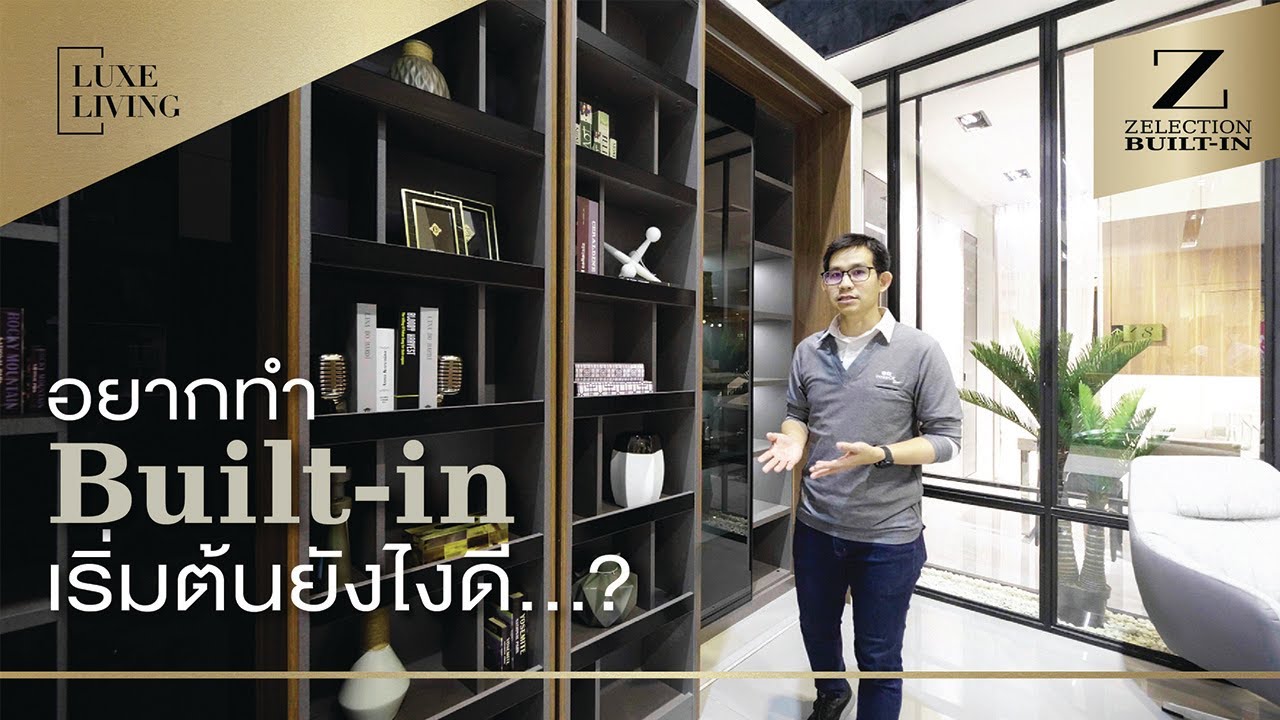 อยากทำ Built-in เริ่มต้นยังไงดี ?  I Luxe Living EP.10