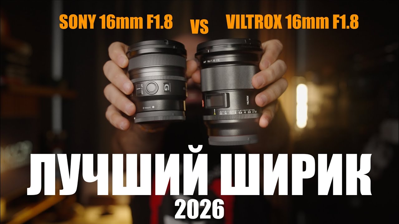 SONY 16mm F1.8 vs VILTROX 16mm F1.8