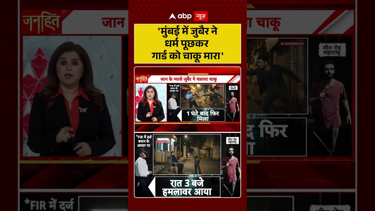 Viral | Pahalgam Like Attack in Mumbai:' मुंबई में जुबैर ने धर्म पूछकर गार्ड को चाकू मारा' | #shorts