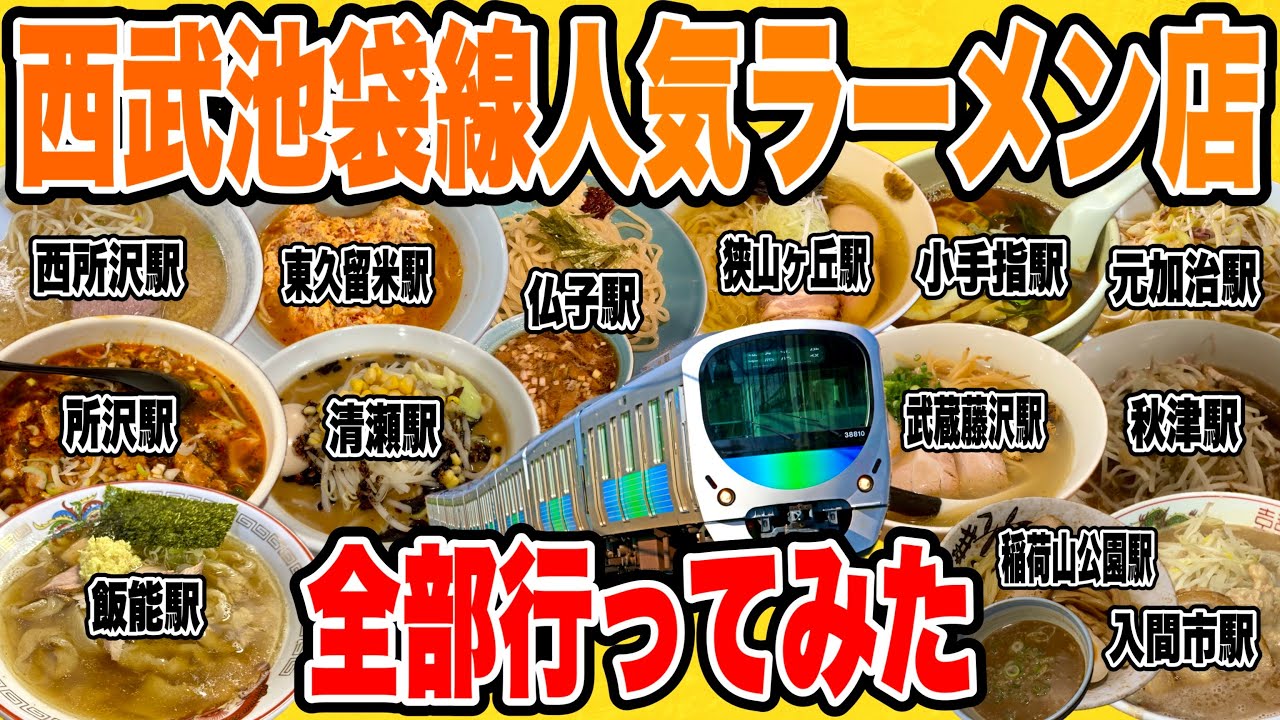 西武池袋線全駅の超人気ラーメン店行きまくって全26駅制覇してみた!! 【東久留米/清瀬/秋津/所沢/西所沢/小手指/狭山ヶ丘/武蔵藤沢/稲荷山公園/入間市/仏子/元加治/飯能編】