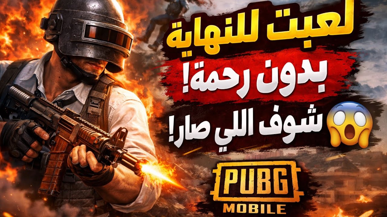 مستحيل تصير! أقوى لحظات قتالية في هذا الجيم 🔥 PUBG Mobile | لعبت الجيم للنهاية بدون رحمة 