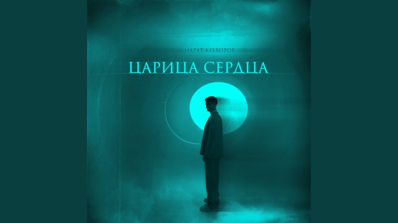 Царица сердца