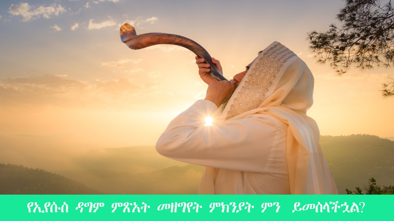 የኢየሱስ ዳግም ምጽአት መዘግየት ምክንያት ምን ይመስላችኋል? #ዳግም_ምጽአት_ክ.129#ድንቅ_ፍጻሜ_ቲዩብ#dink_fitsame_tube