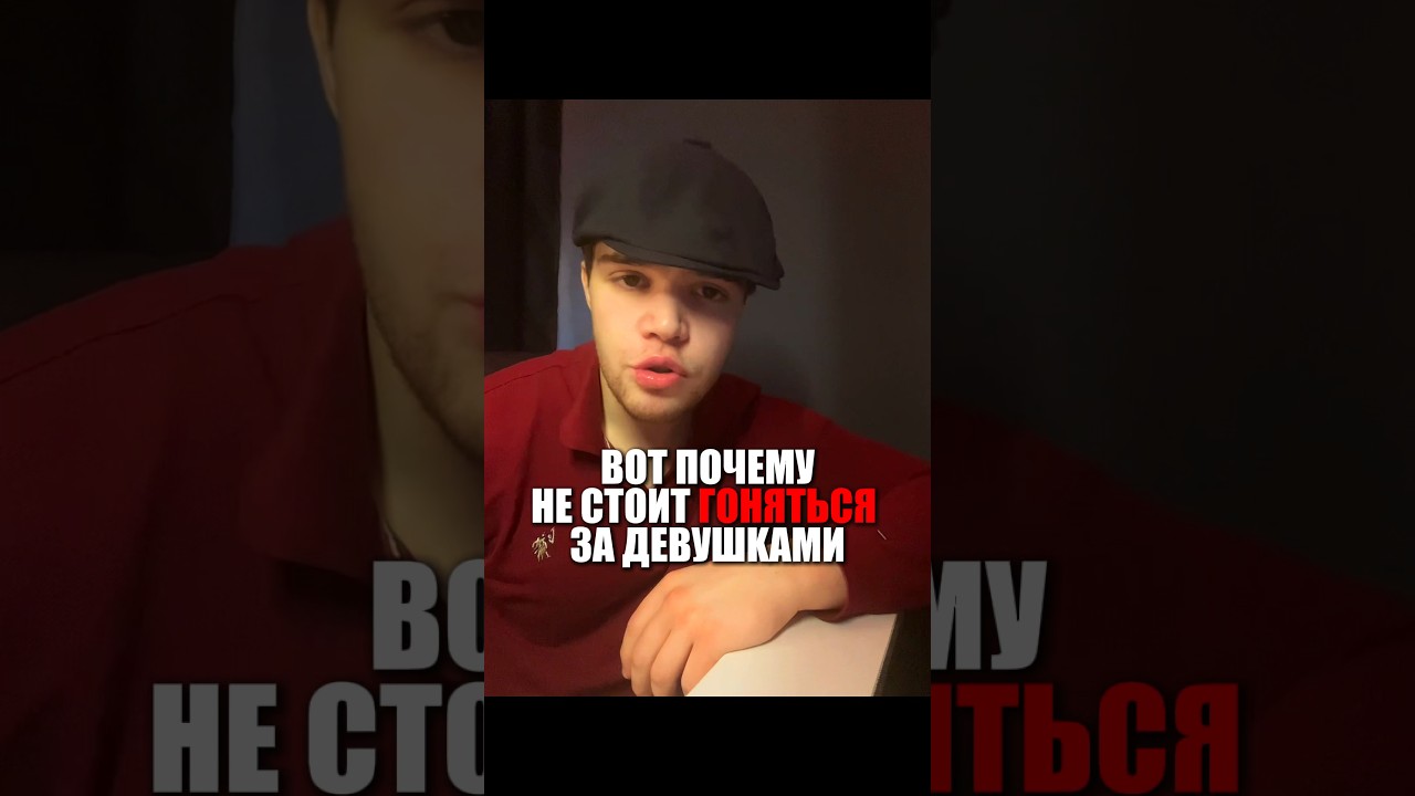 Нельзя гоняться за девушками #shorts