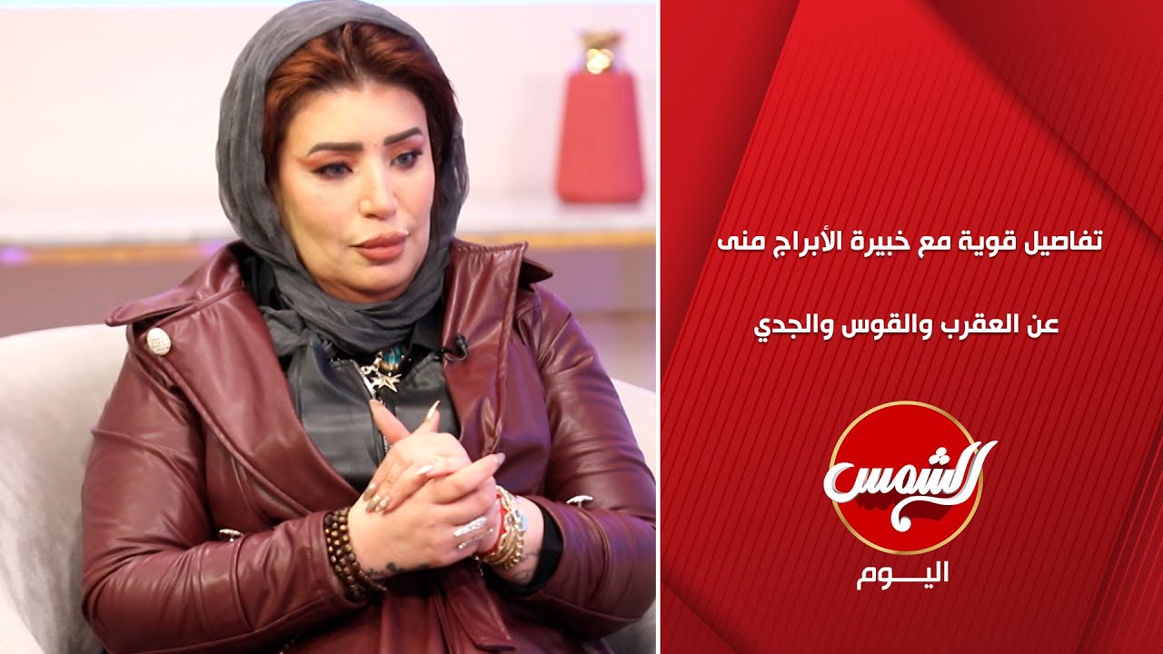 تفاصيل قوية تكشفها خبيرة الأبراج منى أحمد عن العقرب والقوس والجدي… مهم جدا عاطفيا وعمليا 🔮✨