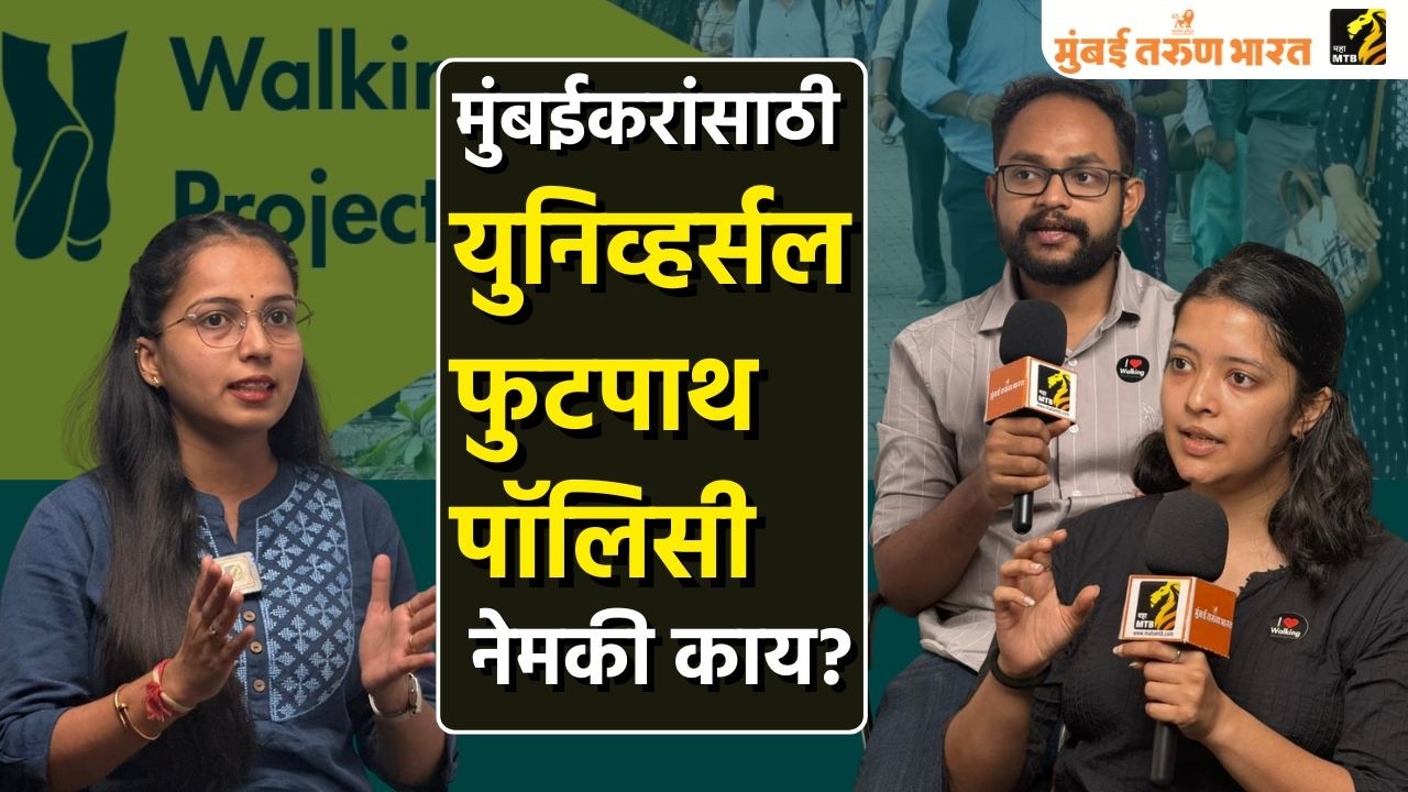 मुंबईसाठी ‘युनिव्हर्सल फुटपाथ पॉलिसी’ नेमकी काय | The walking Project | InfraMTB