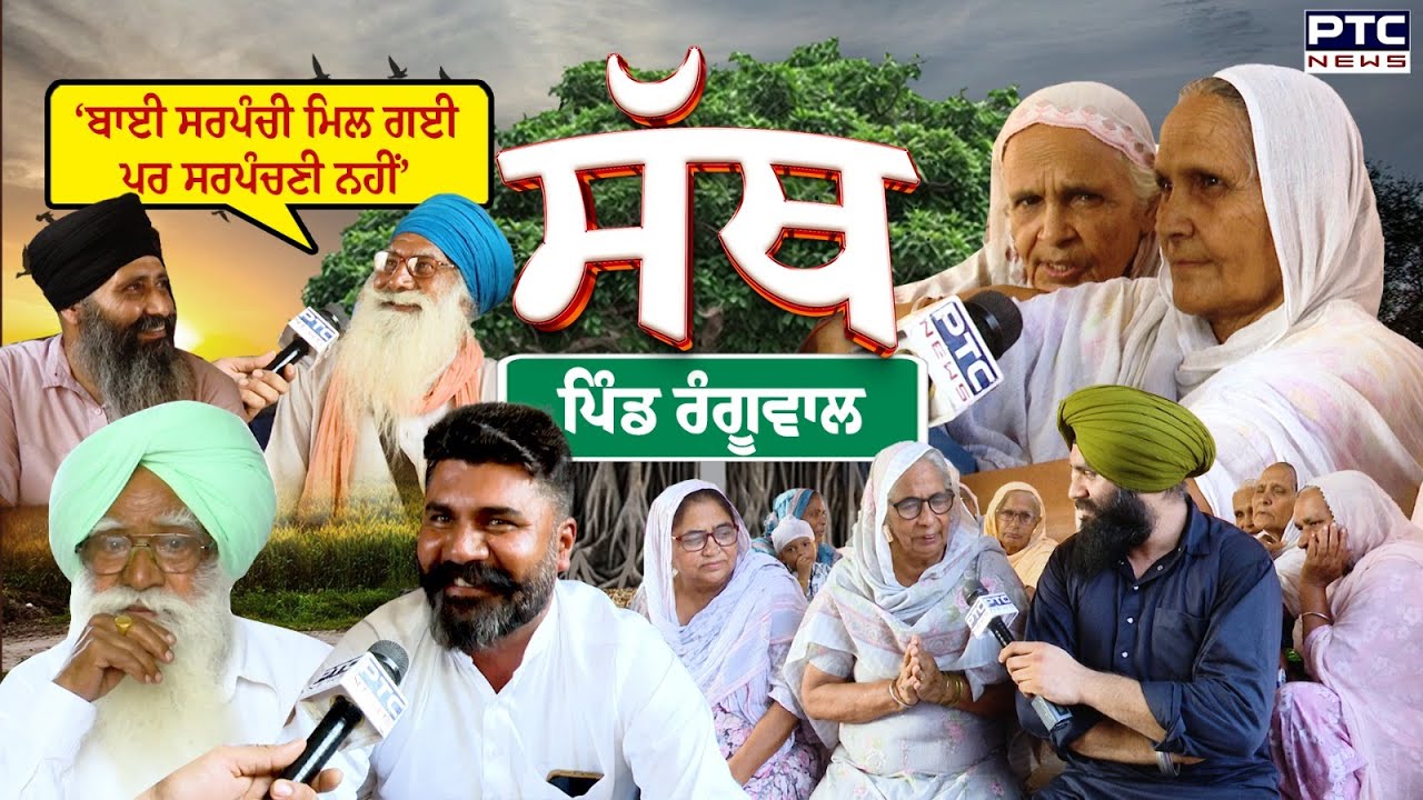 PTC SATH | EP - 47🔸ਸਰਪੰਚ ਸਾਬ੍ਹ ਕਹਿੰਦੇ ਸਰਪੰਚੀ ਮਿਲ ਗਈ, ਪਰ ਹਾਲੇ ਤੱਕ ਸਰਪੰਚਣੀ ਨਹੀਂ ਮਿਲੀ | Ludhiana