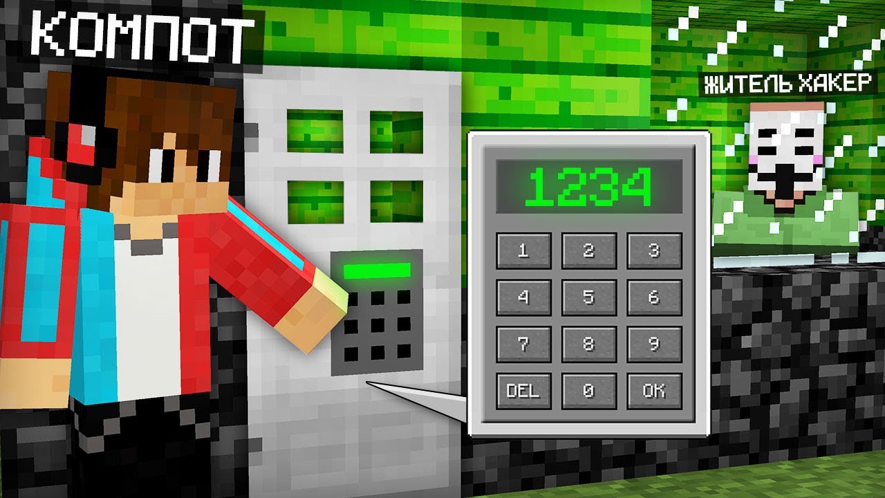 ПОДОБРАЛ ПАРОЛЬ И ВЗЛОМАЛ ДОМ ЖИТЕЛЯ ХАКЕРА В МАЙНКРАФТ | Компот Minecraft