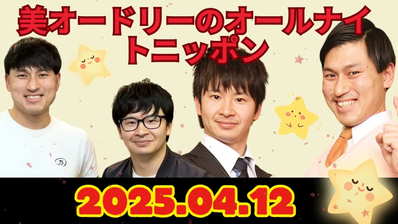 オードリーのオールナイトニッポン (若林正恭-春日俊彰) 2025.04.12