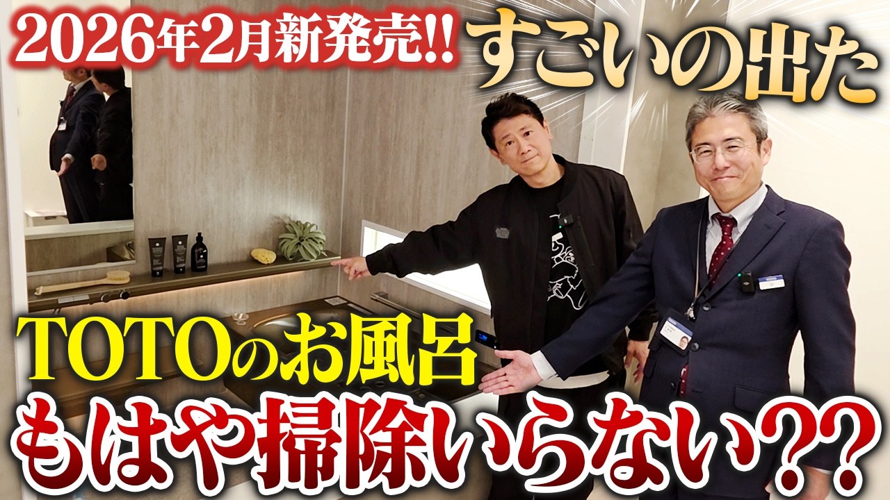 これから家づくりする方必見！お風呂の常識が変わります【TOTO/浴槽/サザナ/シンラ】