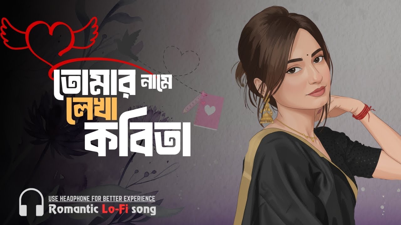 তোমার নামে লেখা কবিতা | Bangla romantic lofi song | হৃদয়ছোঁয়া রোমান্টিক গান