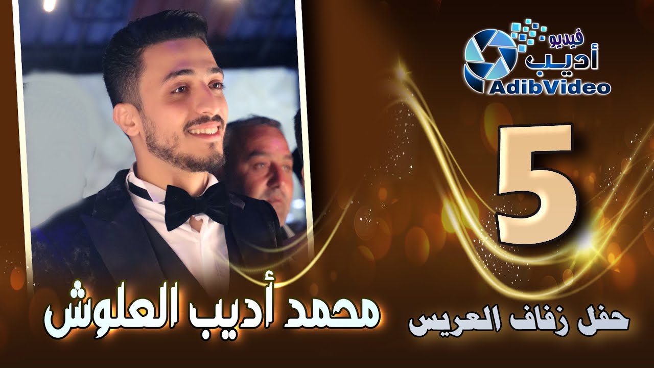 حفل زفاف محمد أديب العلوش   ج 5