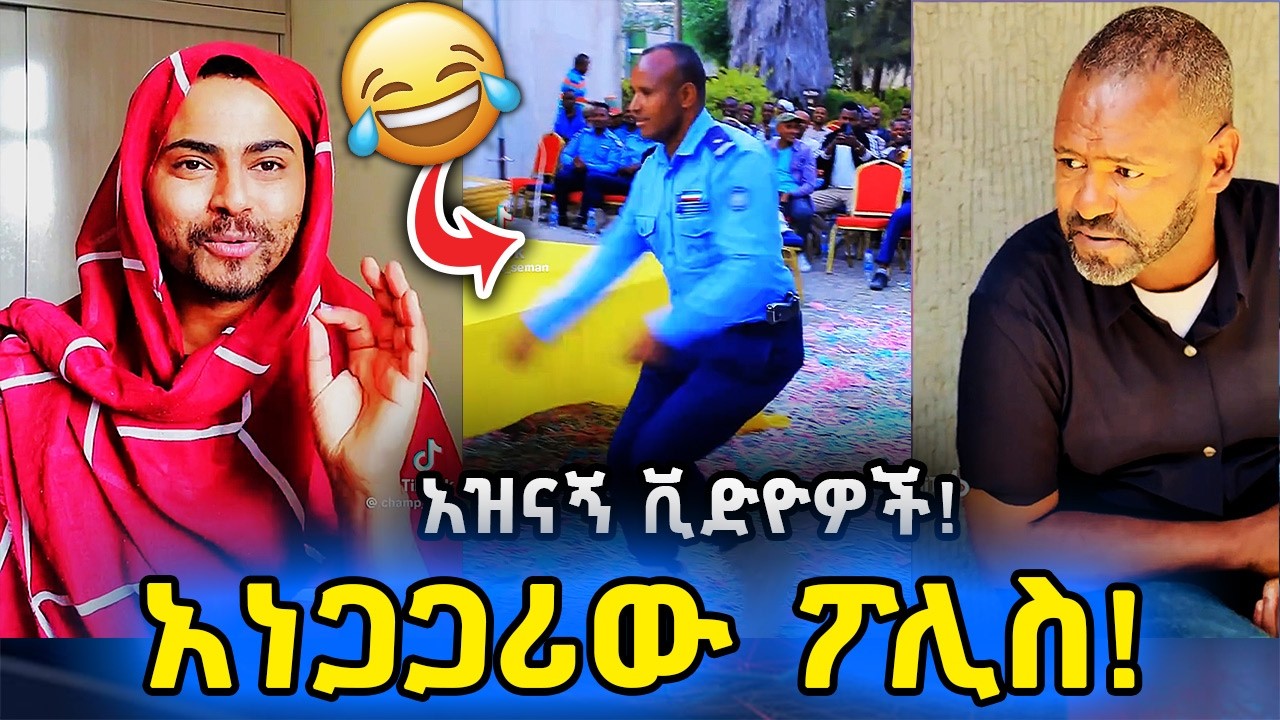 ▶️አነጋጋሪው ፖሊስ እና ሌሎችም አዝናኝ ቪድዮዎች🤣