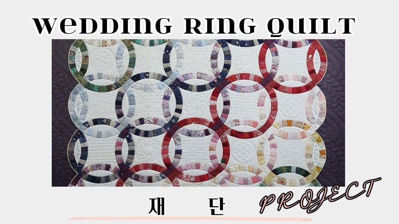 더블웨딩링퀼트#재단#웨딩링퀼트#퀼트이불#프로젝트[김수덕퀼트]