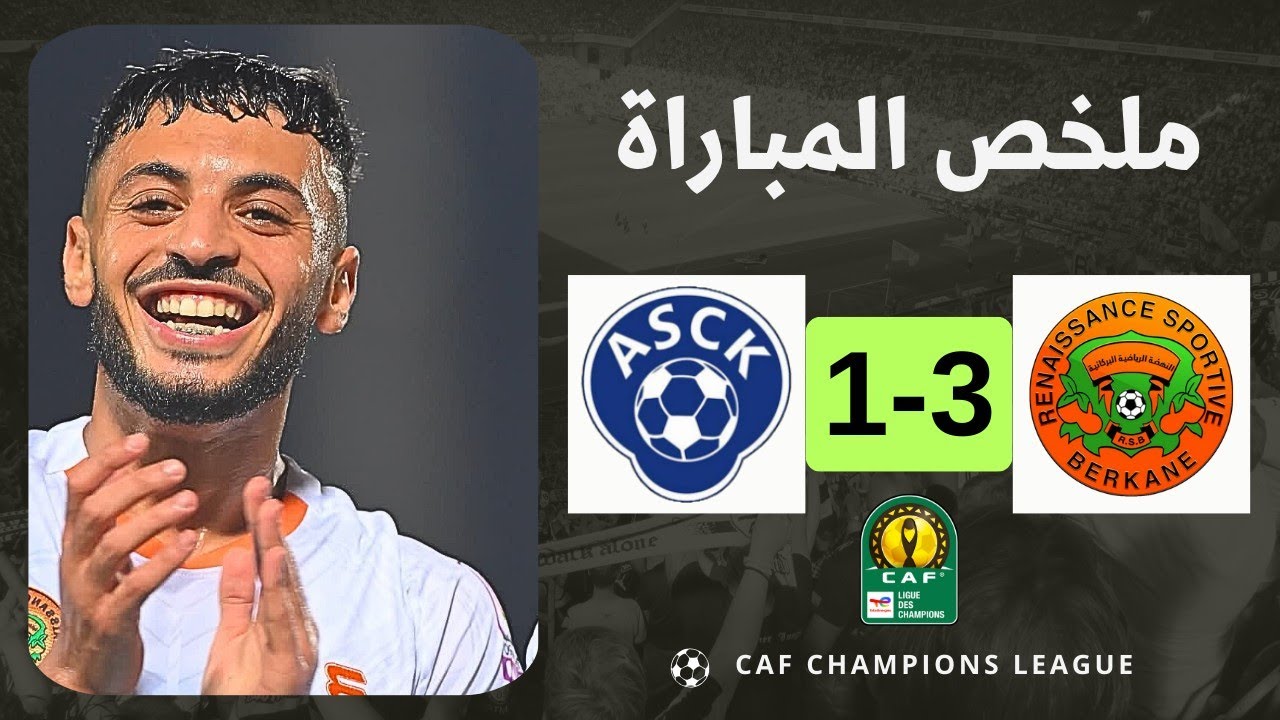 ملخص مباراة نهضة بركان ضد اسكو كارا | RS Berkane vs Asko Kara | دوري أبطال إفريقيا 🔥