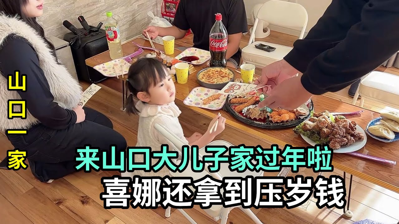 重組家庭：來日本大兒子家過年，一家人聚齊，多多幫助