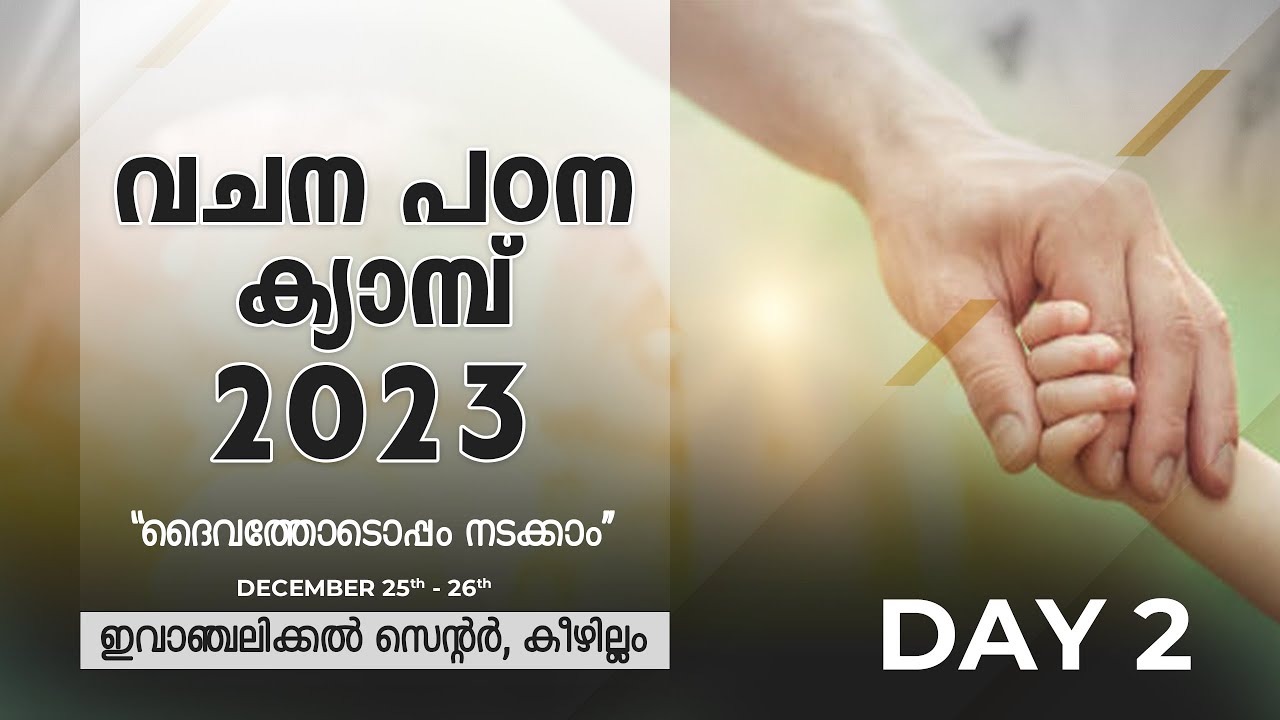 വചന പഠന ക്യാമ്പ് - 2023 | ദൈവത്തോടൊപ്പം നടക്കാം | Day 02 | December 26, 2023