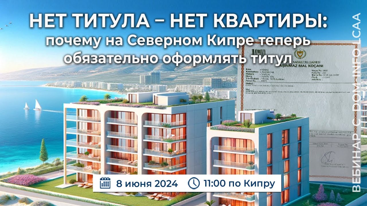 «Нет титула – нет квартиры: почему на Северном Кипре теперь обязательно оформлять титул»