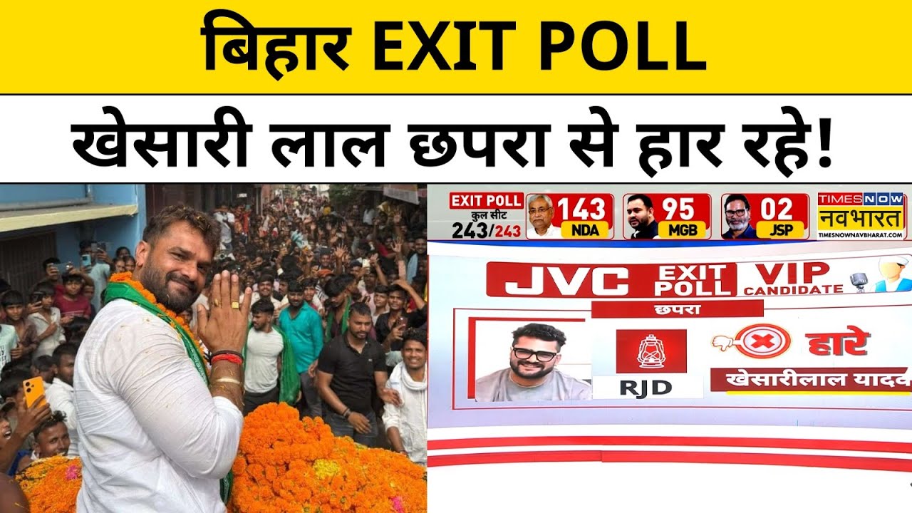 Bihar Assembly Election Exit Poll Results:Khesari Lal Yadav के सीट पर बड़ा उलटफेर!|Bihar Chunav 2025