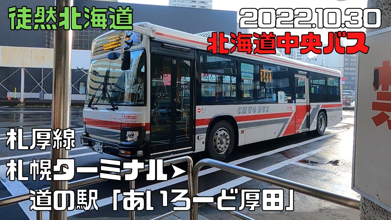 2022 10 30　北海道中央バス　札厚線　札幌ターミナル➤道の駅「あいろーど厚田」