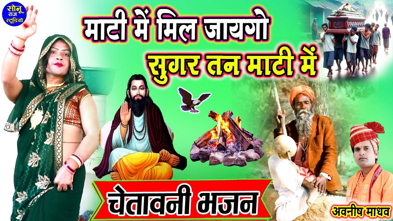 चेतावनी भजन डांस🎵माटी में मिल जायगो सुगर तन माटी मे🎵पिंकी भाभी का धमाकेदार डांस🎵Chetavni Bhajan 2026