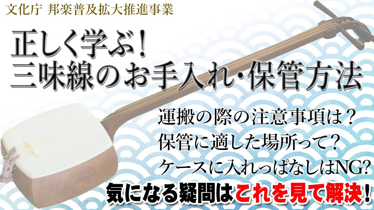 正しく学ぶ！三味線のお手入れ・保管方法