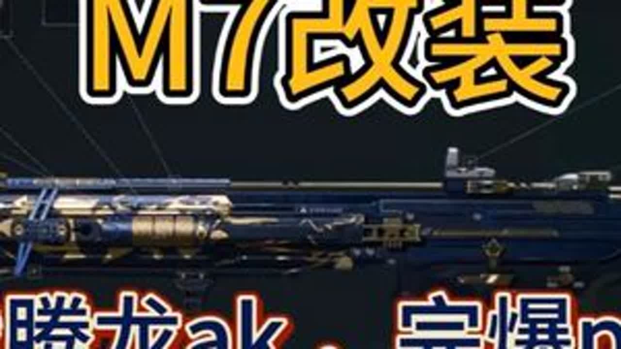 M7改装：挑战腾龙ak，完爆ptr95，T0真神再临！ 45发 6H4S45S0A6HOTP5BVHCND30发 6H4S5900A6HOTP5BVHCND#三角洲宝藏月开启  #三角洲行动 ...