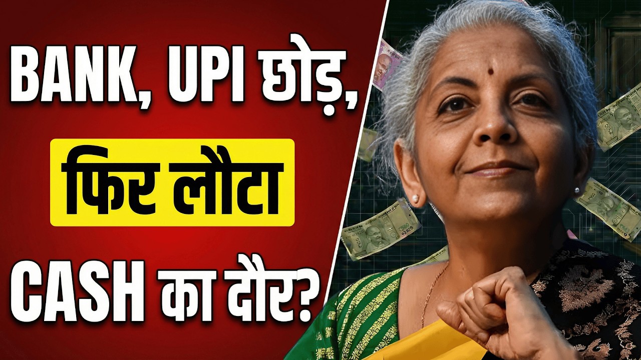 BANK, UPI छोड़, फिर लोटा CASH का दौर?