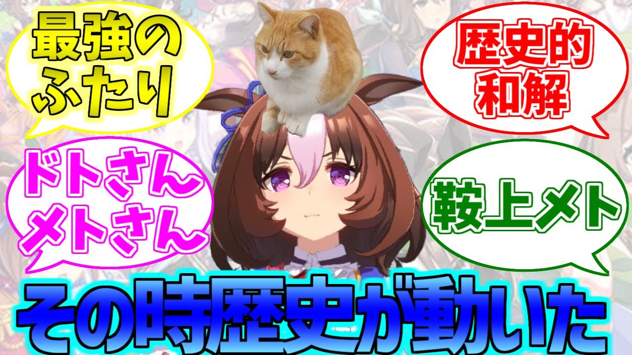 ドットさんメトさんと和解し魂の共鳴をするに対するみんなの反応集【ウマ娘プリティーダービー】【メイショウドトウ】