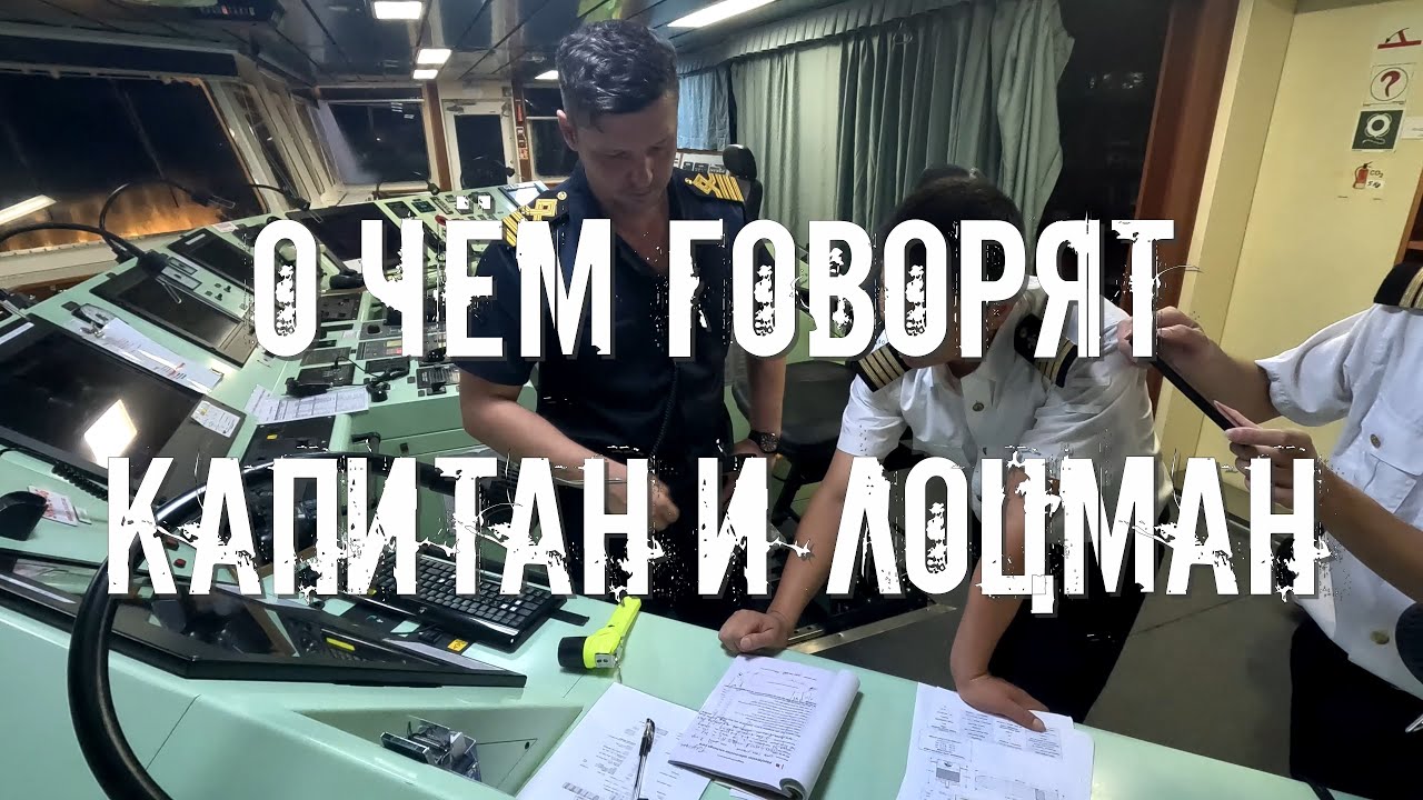 Капитан и лоцман! О чём они говорят? Кто главнее? (Тайм-код в описание)
