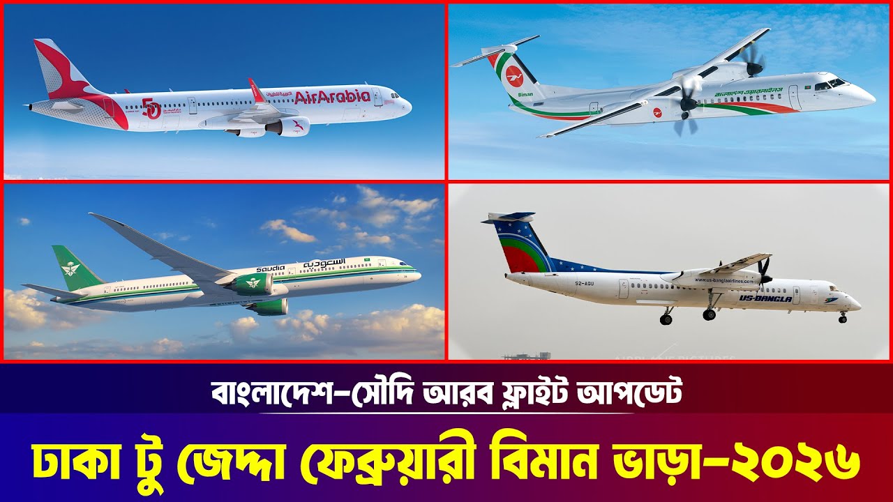 ঢাকা টু জেদ্দা বিমান ভাড়া ২০২৬ || বাংলাদেশ টু সৌদি আরব || Dhaka to Jeddah Ticket Price 2026 ||