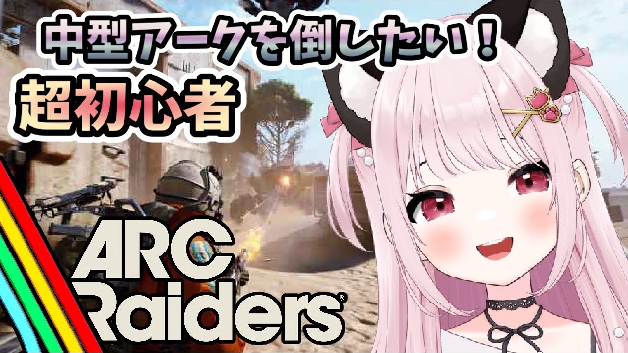 【ARC Raiders/アークレイダース】# 11 超初心者、中型アーク倒したい！TPS初心者※概要欄見てね！【猫羽みみこ/Vtuber】
