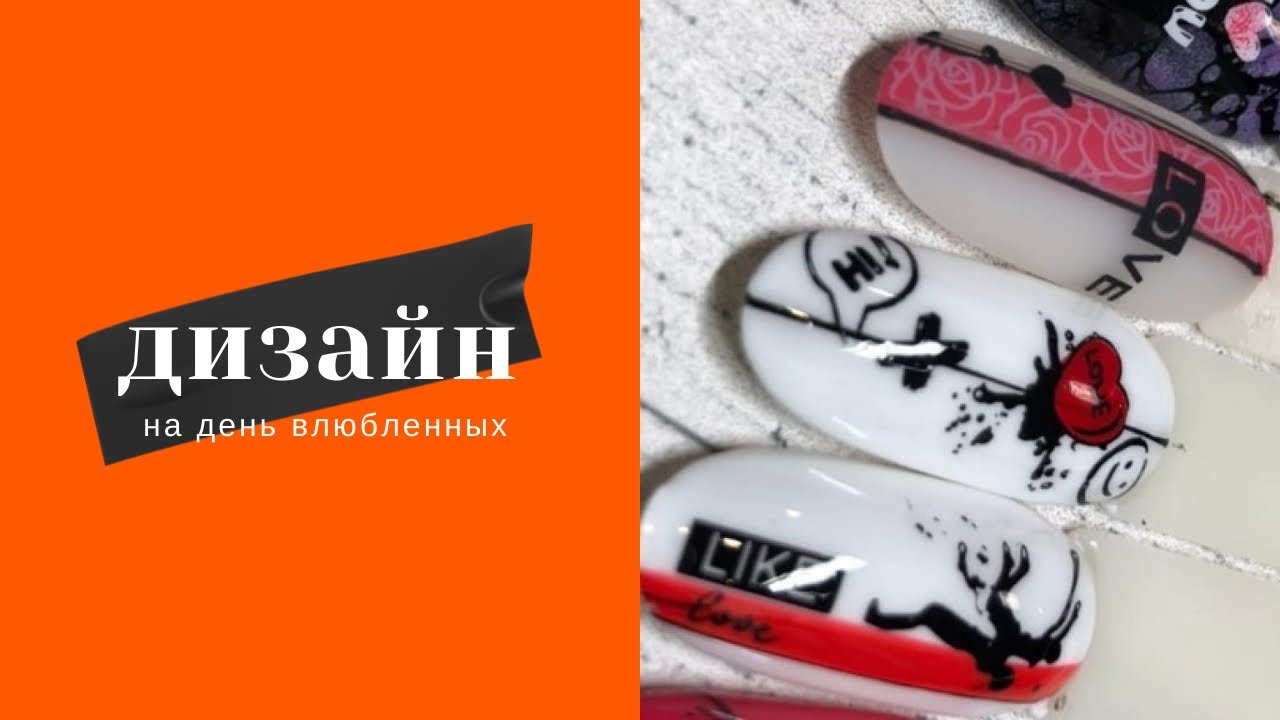 Дизайн ногтей на день всех влюбленных. Стемпинг