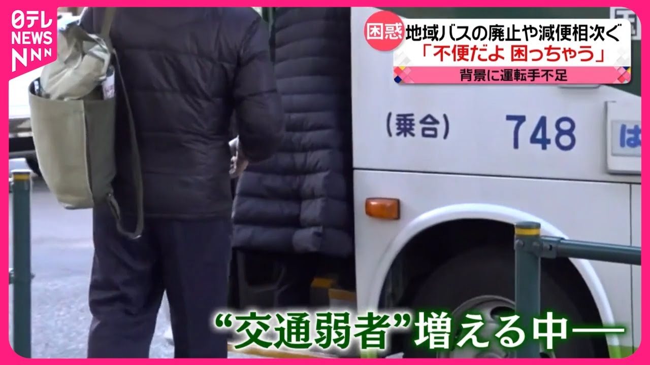 【「不便だよ、困っちゃう」】地域バスの廃止や減便相次ぐ  背景に運転手不足  一方、“交通弱者”減らす取り組みも…
